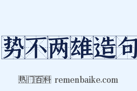 势不两雄造句是什么意思的图片